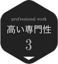 高い専門性