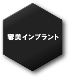 審美インプラント