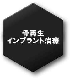 骨再生治療